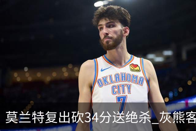 莫兰特复出砍34分送绝杀 灰熊客场2分险胜鹈鹕