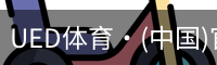 UED体育·(中国)官方网站